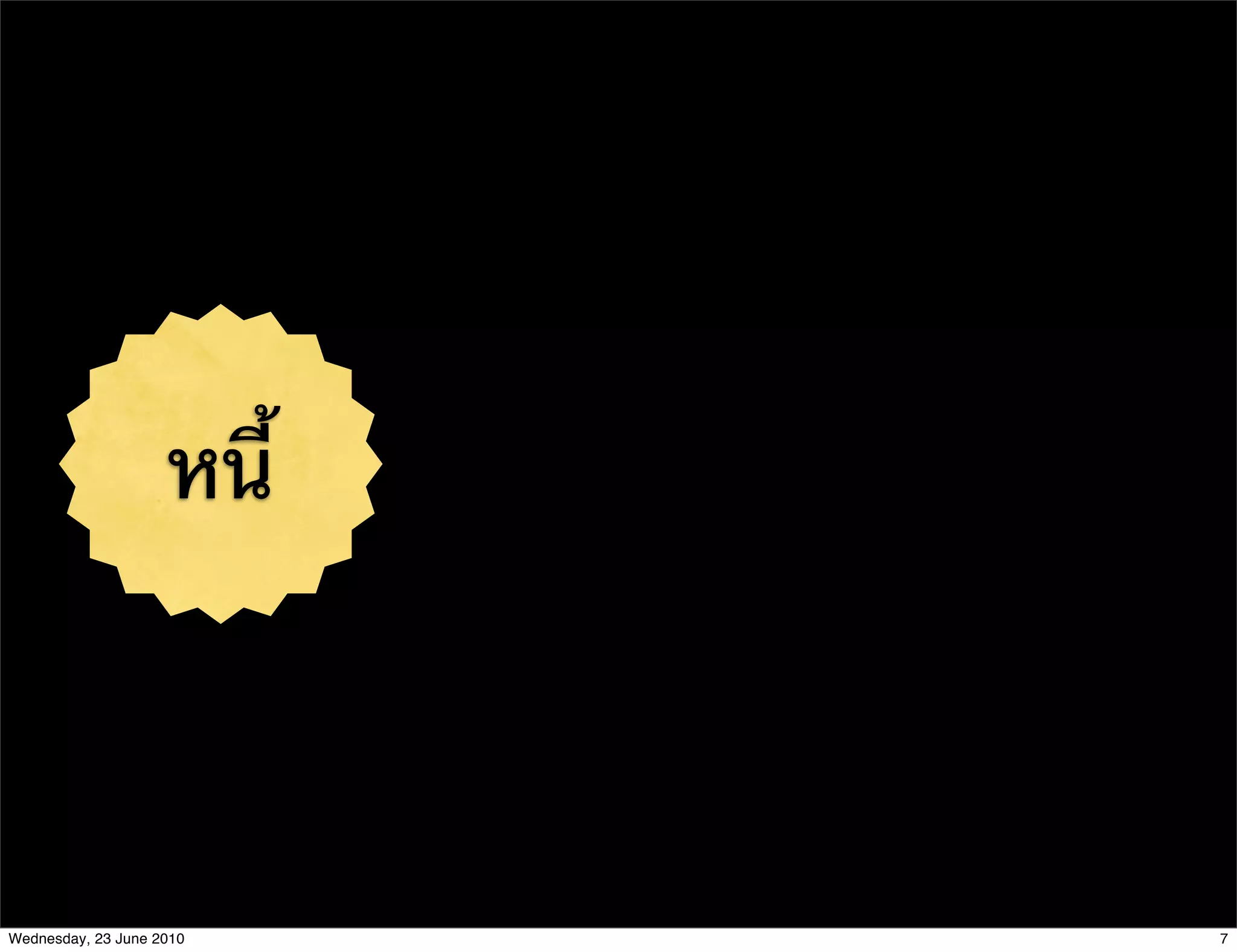 หนี้




Wednesday, 23 June 2010    7
 