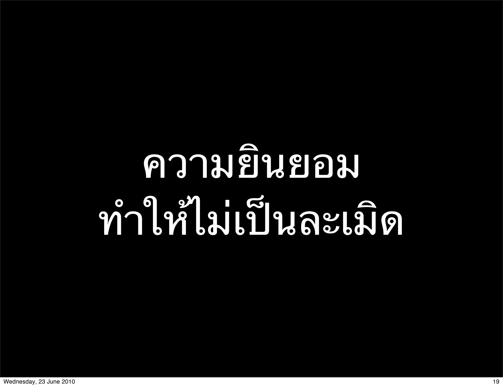ความยินยอม
                          ทําให้ไม่เป็นละเมิด


Wednesday, 23 June 2010                         19
 