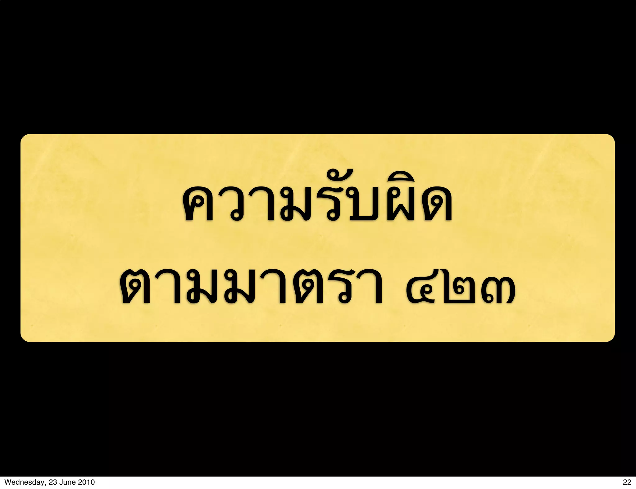 ความรับผิด
                          ตามมาตรา ๔๒๓


Wednesday, 23 June 2010                  22
 