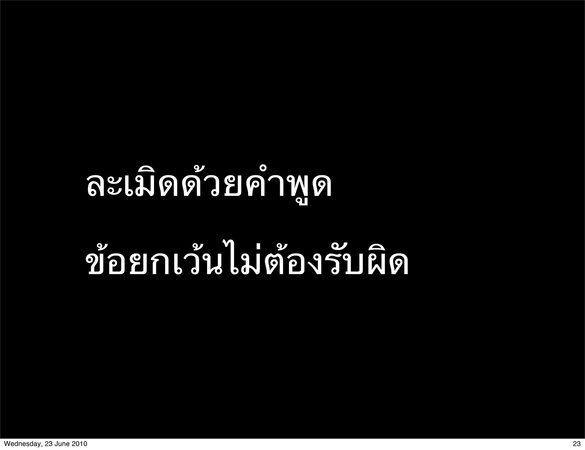ละเมิดด้วยคําพูด

                      ข้อยกเว้นไม่ต้องรับผิด



Wednesday, 23 June 2010                        23
 