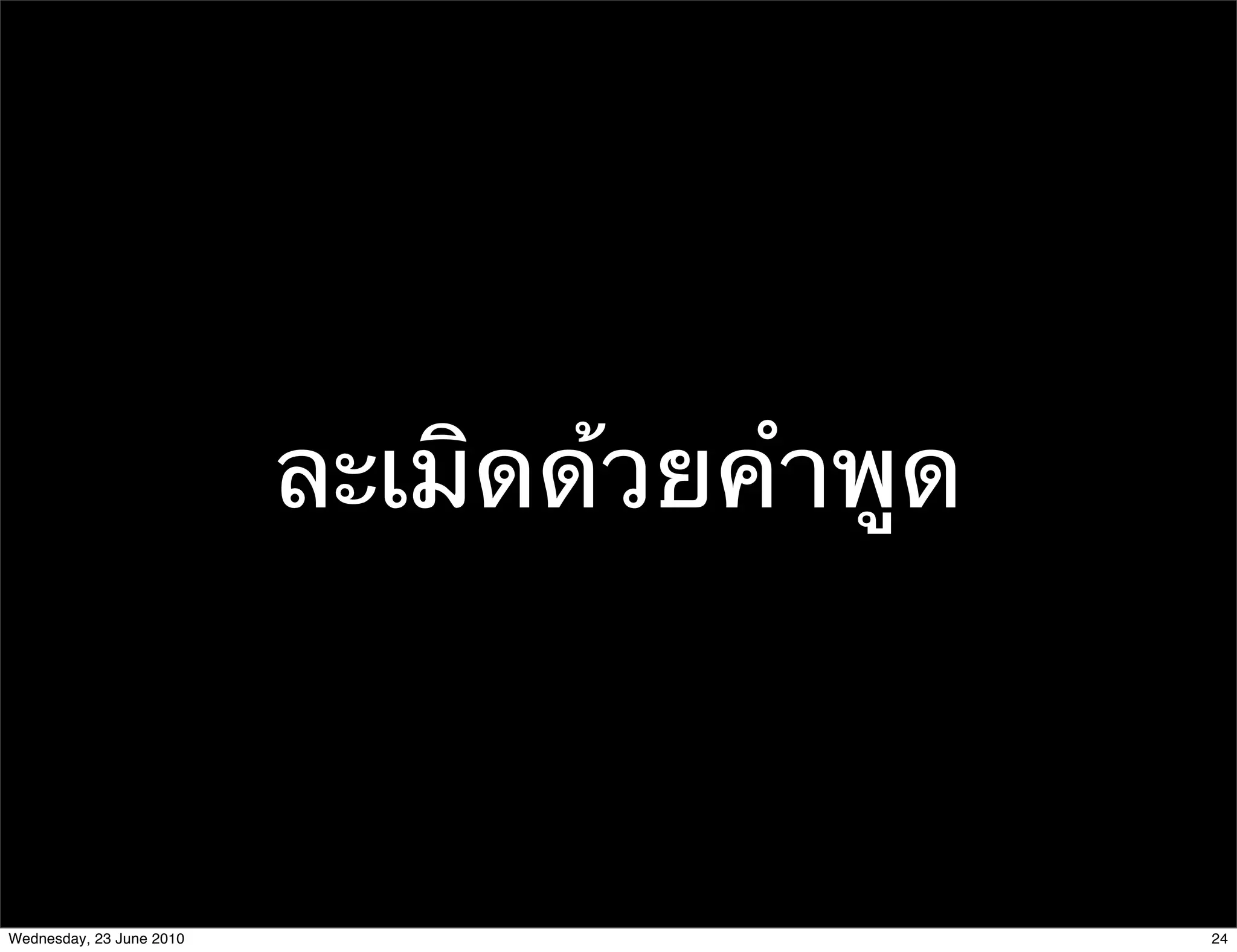 ละเมิดด้วยคําพูด



Wednesday, 23 June 2010                      24
 