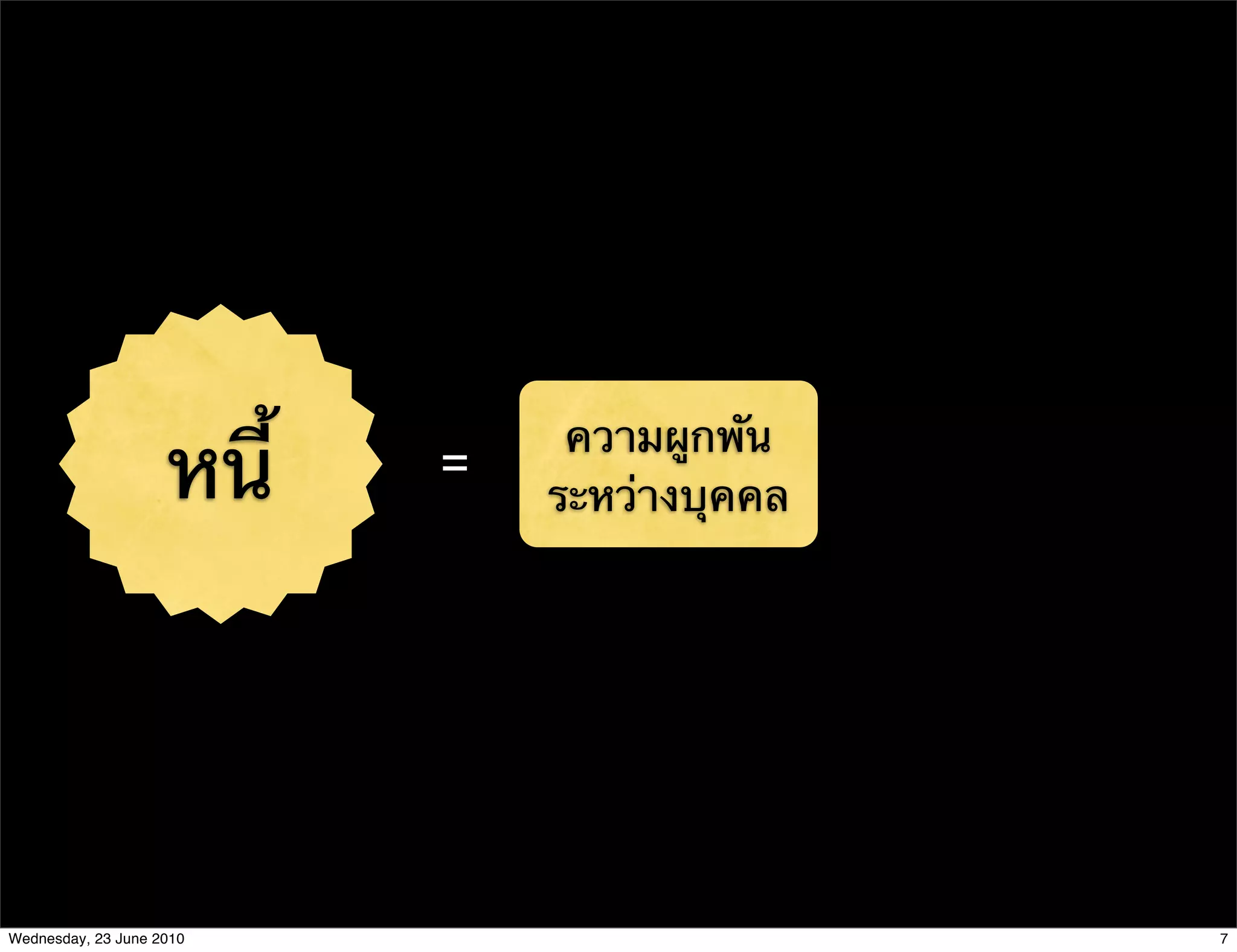 หนี้
                                ความผูกพัน
                           =
                               ระหว่างบุคคล




Wednesday, 23 June 2010                       7
 