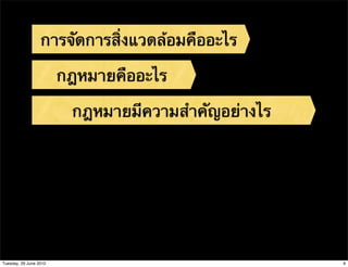 การจัดการสิ่งแวดล้อมคืออะไร

                        กฎหมายคืออะไร

                         กฎหมายมีความสําคัญอย่างไร




Tuesday, 29 June 2010                                9
 