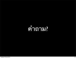 คําถาม?



Tuesday, 29 June 2010             10
 
