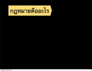 กฎหมายคืออะไร




Tuesday, 29 June 2010            4
 