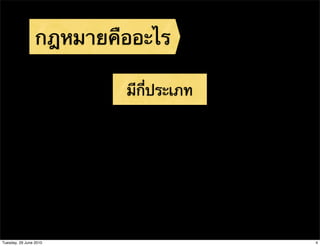 กฎหมายคืออะไร

                         มีกี่ประเภท




Tuesday, 29 June 2010                  4
 