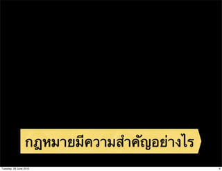 กฎหมายมีความสําคัญอย่างไร
Tuesday, 29 June 2010                        6
 