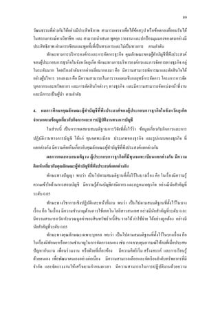 89
วัฒนธรรมที่ต่างกันได้อย่างมีประสิทธิภาพ สามารถเจรจาเพื่อได้ข้อสรุป หรือข้อตกลงที่ยอมรับได้
ในสถานการณ์ทางวิชาชีพ และ สามารถนาเสนอ พูดคุย รายงาน และปกป้ องมุมมองของตนอย่างมี
ประสิทธิภาพ ผ่านการเขียนและพูดทั้งที่เป็นทางการและไม่เป็นทางการ ตามลาดับ
ทักษะทางการบริหารองค์กรและการจัดการธุรกิจ คุณลักษณะของผู้ทาบัญชีที่พึงประสงค์
ของผู้ประกอบการธุรกิจในจังหวัดภูเก็ต ทักษะทางการบริหารองค์กรและการจัดการทางธุรกิจ อยู่
ในระดับมาก โดยเรียงลาดับจากค่าเฉลี่ยมากลงมา คือ มีความสามารถพิจารณาและตัดสินใจได้
อย่างผู้บริหาร รองลงมา คือ มีความสามารถในการวางแผนเชิงกลยุทธ์การจัดการ โครงการการจัด
บุคลากรและทรัพยากร และการตัดสินใจต่างๆ ทางธุรกิจ และมีความสามารถจัดแบ่งหน้าที่งาน
และมีภาวะเป็นผู้นา ตามลาดับ
4. ผลการศึกษาคุณลักษณะผู้ทาบัญชีที่พึงประสงค์ของผู้ประกอบการธุรกิจในจังหวัดภูเก็ต
จาแนกตามข้อมูลเกี่ยวกับกิจการและการปฏิบัติงานทางการบัญชี
ในส่วนนี้ เป็นการทดสอบสมมติฐานการวิจัยที่ตั้งไว้ว่า ข้อมูลเกี่ยวกับกิจการและการ
ปฏิบัติงานทางการบัญชี ได้แก่ ทุนจดทะเบียน ประเภทของธุรกิจ และรูปแบบของธุรกิจ ที่
แตกต่างกัน มีความคิดเห็นเกี่ยวกับคุณลักษณะผู้ทาบัญชีที่พึงประสงค์แตกต่างกัน
ผลการทดสอบสมมติฐาน ผู้ประกอบการธุรกิจที่มีทุนจดทะเบียนแตกต่างกัน มีความ
คิดเห็นเกี่ยวกับคุณลักษณะผู้ทาบัญชีที่พึงประสงค์แตกต่างกัน
ทักษะทางปัญญา พบว่า เป็นไปตามสมมติฐานที่ตั้งไว้ในบางเรื่อง คือ ในเรื่องมีความรู้
ความเข้าใจด้านการสอบบัญชี มีความรู้ด้านบัญชีภาษีอากร และกฎหมายธุรกิจ อย่างมีนัยสาคัญที่
ระดับ 0.05
ทักษะทางวิชาการเชิงปฏิบัติและหน้าที่งาน พบว่า เป็นไปตามสมมติฐานที่ตั้งไว้ในบาง
เรื่อง คือ ในเรื่อง มีความชานาญด้านการใช้เทคโนโลยีสารสนเทศ อย่างมีนัยสาคัญที่ระดับ 0.01
มีความสามารถวัด/คานวณมูลค่าของสินทรัพย์ หนี้สิน รายได้ ค่าใช้จ่าย ได้อย่างถูกต้อง อย่างมี
นัยสาคัญที่ระดับ 0.05
ทักษะทางคุณลักษณะเฉพาะบุคคล พบว่า เป็นไปตามสมมติฐานที่ตั้งไว้ในบางเรื่อง คือ
ในเรื่องมีทักษะหรือความชานาญในการจัดการตนเอง เช่น การควบคุมอารมณ์ให้คงที่เมื่อประสบ
ปัญหากับงาน เพื่อนร่วมงาน หรือฝ่ายที่เกี่ยวข้อง มีความคิดริเริ่ม สร้างสรรค์ และการเรียนรู้
ด้วยตนเอง เพื่อพัฒนาตนเองอย่างต่อเนื่อง มีความสามารถเลือกและจัดเรียงลาดับทรัพยากรที่มี
จากัด และจัดแรงงานให้เสร็จตามกาหนดเวลา มีความสามารถในการปฏิบัติงานด้วยความ
 