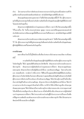 92
ส่วน มีความสามารถในการจัดทาและนาเสนอรายงานการเงินในรูปแบบที่ง่ายต่อความเข้าใจ
ถูกต้อง ครบถ้วนตามหลักเกณฑ์และทันต่อเวลา อย่างมีนัยสาคัญทางสถิติที่ระดับ 0.01
ทักษะคุณลักษณะเฉพาะบุคคล พบว่า ไม่เป็นไปตามสมมติฐานที่ตั้งไว้ คือ ผู้ประกอบการ
ธุรกิจที่มีรูปแบบของธุรกิจที่แตกต่างกันมีความคิดเห็นเกี่ยวกับคุณลักษณะผู้ทาบัญชีที่พึงประสงค์
ไม่แตกต่างกันในทุกเรื่อง
ทักษะทางการปฏิสัมพันธ์ระหว่างบุคคลและการสื่อสาร พบว่า เป็นไปตามสมมติฐานที่ตั้ง
ไว้ในบางเรื่อง คือ ในเรื่อง สามารถนาเสนอ พูดคุย รายงาน และปกป้ องมุมมองของตนอย่างมี
ประสิทธิภาพ ผ่านการเขียนและพูดทั้งที่เป็นทางการและไม่เป็นทางการ อย่างมีนัยสาคัญทางสถิติที่
ระดับ 0.05
ทักษะทางการบริหารองค์กรและการจัดการทางธุรกิจ พบว่า ไม่เป็นไปตามสมมติฐานที่ตั้ง
ไว้ คือ ผู้ประกอบการธุรกิจที่มีรูปแบบของธุรกิจที่แตกต่างกันมีความคิดเห็นเกี่ยวกับคุณลักษณะ
ผู้ทาบัญชีที่พึงประสงค์ไม่แตกต่างกันในทุกเรื่อง
การอภิปรายผล
ผลการศึกษาในครั้งนี้ ผู้วิจัยมีประเด็นที่จะนาเสนอ อภิปรายตามรายละเอียด การค้นพบ
ดังนี้
ความคิดเห็นเกี่ยวกับคุณลักษณะผู้ทาบัญชีที่พึงประสงค์ของผู้ประกอบการธุรกิจ
ในจังหวัดภูเก็ต ได้แก่ คุณสมบัติด้านทักษะทางวิชาชีพ คือ ทักษะทางการบริหารองค์กรและการ
จัดการธุรกิจ ทักษะทางการปฏิสัมพันธ์ระหว่างบุคคลและการสื่อสาร ทักษะทางคุณลักษณะ
เฉพาะบุคคล ทักษะทางวิชาการเชิงปฏิบัติและหน้าที่งาน และทักษะทางปัญญา โดยรวมในระดับ
มาก สอดคล้องกับ กรรณิการ์ ลาลือ (2553) ได้ศึกษาเรื่องคุณสมบัตินักบัญชีที่พึงประสงค์ของ
ผู้ประกอบการในจังหวัดเชียงใหม่ ผลการศึกษาพบว่า คุณสมบัติของนักบัญชีในทักษะทางวิชาชีพที่
ผู้ประกอบการพึงประสงค์ในระดับมาก ด้านทักษะทางปัญญา ได้แก่ มีคามรู้ความเข้าใจเกี่ยวข้อง
กับการทาบัญชีในด้านการคานวณต้นทุน ทักษะทางวิชาการเชิงปฏิบัติและหน้าที่งาน ได้แก่ มี
ความสามารถวัด/คานวณมูลค่าสินทรัพย์ หนี้สิน รายได้ ค่าใช้จ่ายได้อย่างถูกต้อง ทักษะคุณ
ลักษณะเฉพาะบุคคล ได้แก่ มีทักษะหรือความชานาญในการจัดการตนเอง เช่น การควบคุมอารมณ์
ให้คงที่เมื่อประสบปัญหากับงาน เพื่อนร่วมงาน หรือฝ่ายที่เกี่ยวข้อง ทักษะทางการปฏิสัมพันธ์
ระหว่างบุคคลและการสื่อสาร ได้แก่ สามารถทางานร่วมกับผู้อื่นในกระบวนการปรึกษาหารือเพื่อ
แก้ปัญหาความขัดแย้ง และทักษะทางการบริหารองค์กรและการจัดการธุรกิจ ได้แก่ มีคามสามารถ
จัดแบ่งหน้าที่งานและมีภาวะเป็นผู้นา
 