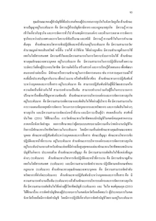 93
คุณลักษณะของผู้ทาบัญชีที่พึงประสงค์ของผู้ประกอบการธุรกิจในจังหวัดภูเก็ต ด้านทักษะ
ทางปัญญาอยู่ในระดับมาก คือ มีความรู้ด้านบัญชีภาษีอากร และกฎหมายธุรกิจ มีความรู้ ความ
เข้าใจเกี่ยวกับธุรกิจ และการจัดการทั่วไป ด้านพฤติกรรมองค์กร และด้านการตลาด การจัดการ
ธุรกิจระหว่างประเทศ และการวิเคราะห์เชิงปริมาณ และสถิติ มีความรู้ ความเข้าใจในการคานวณ
ต้นทุน ด้านทักษะทางวิชาการเชิงปฏิบัติและหน้าที่งานอยู่ในระดับมาก คือ มีความสามารถวัด/
คานวณมูลค่าของสินทรัพย์ หนี้สิ้น รายได้ ค่าใช้จ่าย ได้อย่างถูกต้อง มีความชานาญด้านการใช้
เทคโนโลยีสารสนเทศ มีความเข้าใจและมีความสามารถในการวิเคราะห์งบการเงินได้ ด้านทักษะ
ทางคุณลักษณะเฉพาะบุคคล อยู่ในระดับมาก คือ มีความสามารถในการปฏิบัติงานด้วยความ
ระมัดระวังเยี่ยงผู้ประกอบวิชาชีพ มีความคิดริเริ่ม สร้างสรรค์ และการเรียนรู้ด้วยตนเอง เพื่อพัฒนา
ตนเองอย่างต่อเนื่อง มีทักษะหรือความชานาญในการจัดการตนเอง เช่น การควบคุมอารมณ์ให้
คงที่เมื่อประสบปัญหากับงาน เพื่อนร่วมงาน หรือฝ่ายที่เกี่ยวข้อง ด้านทักษะทางการปฏิสัมพันธ์
ระหว่างบุคคลและการสื่อสาร อยู่ในระดับมาก คือ สามารถปฏิสัมพันธ์กับผู้ที่มีวัฒนธรรมหรือ
ความคิดเห็นที่ต่างกันได้ สามารถทางานเป็นทีม สามารถทางานร่วมกับผู้อื่นในกระบวนการ
ปรึกษาหารือเพื่อแก้ปัญหาความขัดแย้ง ด้านทักษะทางการบริหารองค์กรและการจัดการทางธุรกิจ
อยู่ในระดับมาก คือ มีความสามารถพิจารณาและตัดสินใจได้อย่างผู้บริหาร คือ มีความสามารถใน
การวางแผนเชิงกลยุทธ์การจัดการ โครงการการจัดบุคลากรและทรัพยากร และการตัดสินใจต่างๆ
ทางธุรกิจ และมีความสามารถจัดแบ่งหน้าที่งาน และมีภาวะเป็นผู้นา สอดคล้องกับ สรศักดิ์
นันไชย (2551) ได้ศึกษาเรื่อง การวัดทักษะทางวิชาชีพของนักบัญชีในเขตนิคมอุตสาหกรรม
ภาคเหนือจังหวัดลาพูน ผลการศึกษาพบว่าผู้ตอบแบบสอบถามมีความเห็นว่าพนักงานบัญชีใน
กิจการมีทักษะทางวิชาชีพโดยรวมในระดับมาก โดยมีความเห็นต่อทักษะทางคุณลักษณะเฉพาะ
บุคคล ทักษะทางปฏิสัมพันธ์ระหว่างบุคคลและการสื่อสาร ทักษะปัญญา ทักษะทางวิชาการเชิง
ปฏิบัติและหน้าที่การงาน อยู่ในระดับมาก ส่วนทักษะการบริหารองค์กรและการจัดการทางธุรกิจ
อยู่ในระดับปานกลางสาหรับทักษะย่อยที่มีค่าเฉลี่ยสูงสุดของแต่ละทักษะทางวิชาชีพของพนักงาน
บัญชีในกิจการ ประกอบด้วย ด้านทักษะทางปัญญา คือ มีความสามารถตัดสินใจใช้แหล่งข้อมูล
ต่างๆ (ระดับมาก) ด้านทักษะทางวิชาการเชิงปฏิบัติและหน้าที่การงาน คือ มีความชานาญด้าน
เทคโนโลยีสารสนเทศ (ระดับมาก) และมีความสามารถจัดทารายงาน ปฏิบัติตามหลักเกณฑ์ของ
กฎหมาย (ระดับมาก) ด้านทักษะทางคุณลักษณะเฉพาะบุคคล คือ มีความสามารถจัดลาดับ
ทรัพยากรที่จากัด(ระดับมาก) ด้านทักษะทางปฏิสัมพันธ์ระหว่างบุคคลและการสื่อสาร คือ มี
ความสามารถทางานเป็นทีม (ระดับมาก) แล้วด้านทักษะการบริหารองค์กรและการจัดการทางธุรกิจ
คือ มีความสามารถตัดสินใจได้อย่างผู้มีวิชาชีพบัญชี (ระดับมาก) และ ไฉไล พงศ์อุดมกุล (2551)
ได้ศึกษาเรื่อง การจัดทาบัญชีของผู้ประกอบการในเขตจังหวัดร้อยเอ็ดพบว่า ผู้ประกอบการในเขต
จังหวัดร้อยเอ็ดมีการจัดทาบัญชี โดยมีการปฏิบัติเกี่ยวกับการจัดทาบัญชีโดยรวมอยู่ในระดับมาก
 