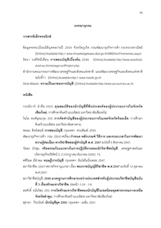 95
บรรณานุกรม
วารสารอิเล็กทรอนิกส์
ข้อมูลจดทะเบียนนิติบุคคลรายปี 2554 จังหวัดภูเก็ต. กรมพัฒนาธุรกิจการค้า กระทรวงพาณิชย์
[Online].Available:http:// www.Knowledgebase.dbd.go.th/DBD/braTime/series.aspx)
รัตนา วงศ์รัศมีเดือน. การสอบบัญชีเบื้องต้น. 2548. [Online].Available:http://www.dusithost.
dusit.ac.th/manage-scilProject.php
สานักงานคณะกรรมการพัฒนาเศรษฐกิจและสังคมแห่งชาติ. แผนพัฒนาเศรษฐกิจและสังคมแห่งชาติ
ฉบับที่11. [Online].Available:http:// www.nesdb.go.th
Atcle Master. ความเป็นมาของการบัญชี. [Online].Available:http://www.account.bu.ac.th
หนังสือ
กรรณิการ์ ลาลือ 2553. คุณสมบัติของนักบัญชีที่พึงประสงค์ของผู้ประกอบการในจังหวัด
เชียงใหม่. การศึกษาค้นคว้าแบบอิสระ มหาวิทยาลัยเชียงหใม่
ไฉไล พงศ์อุดมกุล. 255. การจัดทาบัญชีของผู้ประกอบการในเขตจังหวัดร้อยเอ็ด. การศึกษา
ค้นคว้าแบบอิสระ มหาวิทยาลัยสารคาม.
พยอม สิงห์เสน่ห์. การสอบบัญชี. กรุงเทพฯ : ชวนพิมพ์. 2554.
พัฒนาธุรกิจการค้า. กรม. ประกาศเรื่อง กาหนด หลักเกณฑ์ วิธีการ และระยะเวลาในการพัฒนา
ความรู้ต่อเนื่อง ทางวิชาชีพของผู้ทาบัญชี พ.ศ. 2547 ลงวันที่ 5 สิงหาคม 2547.
วัลลภ บัวชุม. จริยธรรมกับแนวทางในการปฏิบัติงานของนักวิชาชีพบัญชี. เศรษฐศาสตร์และ
บริหารธุรกิจปริทัศน์ 3, 2 (กรกฎาคม-ธันวาคม 2550): 73.
ศศิวิมล มีอาพล. ทฤษฎีการบัญชี. กรุงเทพฯ : อินโฟไมนิ่งเพรส. 2547.
สภาวิชาชีพ. ประกาศราชกิจจานุเบกษา เรื่อง พระราชบัญญัติวิชาชีพ พ.ศ.2547 ลงวันที่ 12 ตุลาคม
พ.ศ.2547.
สภาวิชาชีพบัญชี. 2548 มาตรฐานการศึกษาระหว่างประเทศสาหรับผู้ประกอบวิชาชีพบัญชีฉบับ
ที่ 3 เรื่องทักษะทางวิชาชีพ, ย่อหน้า 1-24 : 1-6.
สรศักดิ์ ธนันไชย. 255. การวัดทักษะทางวิชาชีพของนักบัญชีในเขตนิคมอุตสาหกรรมภาคเหนือ
จังหวัดลาพูน. การศึกษาค้นคว้าแบบอิสระ มหาวิทยาลัยเชียงใหม่.
สุชาดา กีระนันท์. นักบัญชียุค 2000. กรุงเทพฯ : เนชั่น. 2541.
 