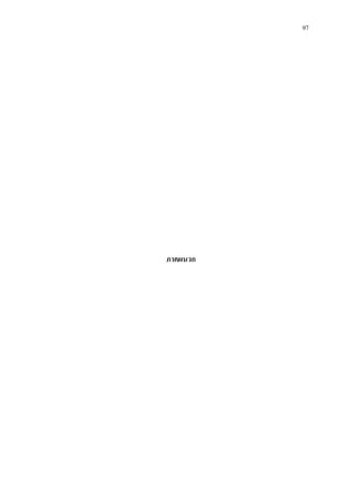 97
ภาคผนวก
 