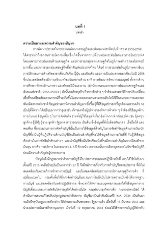 บทที่ 1
บทนำ
ควำมเป็นมำและควำมสำคัญของปัญหำ
การพัฒนาประเทศในระยะแผนพัฒนาเศรษฐกิจและสังคมแห่งชาติฉบับที่ 11พ.ศ.2555-2559
ได้ตระหนักถึงสถานการณ์ความเสี่ยงซึ่งเกิดขึ้นจากการเปลี่ยนแปลงระดับโลกและภายในประเทศ
โดยเฉพาะภาวะผันผวนด้านเศรษฐกิจ และการรวมกลุ่มทางเศรษฐกิจในภูมิภาคต่าง ๆ ของโลกจะมี
มากขึ้น และการรวมกลุ่มเศรษฐกิจที่สาคัญต่อประเทศไทย ได้แก่ การรวมกล่มในภูมิภาคอาเซียน
ภายใต้กรอบการค้าเสรีของอาเซียนกับจีน ญี่ปุ่น และอินเดีย และการเป็นประชาคมอาเซียนในปี 2558
ซึ่งประเทศไทยต้องมีการเตรียมพร้อมในหลายด้าน อาทิ การพัฒนาทรัพยากรมมนุษย์ ทั้งทางด้าน
การศึกษา ทักษะด้านภาษา และทักษะฝีมือแรงงาน (สานักงานคณะกรรมการพัฒนาเศรษฐกิจและ
สังคมแห่งชาติ , 2555-2559:4 ) ดังนั้นองค์กรธุรกิจ กิจการค้าต่าง ๆ จาต้องแสวงหาวิธีการปรับเปลี่ยน
เพื่อที่จะเตรียมรับสถานการณ์ที่จะเกิดขึ้นในอนาคตตลอดจนสามารถเติบโตได้ดีในอนาคต การแสวงหา
พันธมิตรจากต่างชาติ ข้อมูลข่าวสารมีความสาคัญมากยิ่งขึ้น ผู้ที่มีข้อมูลข่าวสารที่ถูกต้องและรวดเร็ว จะ
เป็นผู้ที่มีความได้เปรียบมากกว่าคู่แข่งขัน เจ้าของหรือผู้บริหารของกิจการค้าต่าง ๆ จาต้องใช้ข้อมูลด้าน
การเงินและข้อมูลอื่น ๆ ในการตัดสินใจ รวมทั้งผู้ใช้ข้อมูลที่เกี่ยวข้องในการดาเนินธุรกิจ เช่น ผู้ลงทุน
ลูกจ้าง ผู้ให้กู้ ผู้ขาย ลูกค้า รัฐบาล สาธารณชน เป็นต้น ซึ่งข้อมูลที่ดีนั้นต้องทันเวลา เชื่อถือได้ และ
พอเพียง ซึ่งกระบวนการการจัดทาบัญชีนั้นเป็นการให้ข้อมูลที่สาคัญในการจัดทาข้อมูลด้านการเงิน นัก
บัญชีซึ่งเป็นผู้ที่ปฏิบัติงานด้านบัญชีถือเป็นส่วนสาคัญที่จะให้ข้อมูลด้านการเงินที่ดี กับผู้ใช้ข้อมูล
ดังกล่าวในการตัดสินใจด้านต่าง ๆ และนักบัญชีซึ่งเป็นวิชาชีพหนึ่งที่จะมีความสาคัญในการเปิดเสรีทาง
เงินทุน การค้า การบริการ ในระยะเวลา 4- 5 ปี ข้างหน้า เพราะฉะนั้นการเลือกบุคคลกรในวิชาชีพบัญชีก็
ย่อมมีความสาคัญต่อผู้ประกอบการ
ปัจจุบันจึงมีกฏหมายว่าด้วยการบัญชี คือ ประกาศของคณะปฏิวัติ ฉบับที่ 285 ได้ใช้บังคับมา
ตั้งแต่ปี 2515 จนถึงปัจจุบันเป็นเวลากว่า 27 ปี จึงมีหลักการเกี่ยวกับการทาบัญชีหลายประการ ที่ยังไม่
สอดคล้องกับความก้าวหน้าทางการบัญชี และไม่สอดคล้องกับสถานการณ์ทางเศรษฐกิจการค้า ที่
เปลี่ยนแปลงไป รวมทั้งเพื่อให้มีการจัดทาบัญชีและงบการเงินให้เป็นไปตามความเป็นจริงได้มาตรฐาน
การบัญชี และสอดคล้องกับหลักปฏิบัติสากล ซึ่งจะทาให้กิจการและบุคคลภายนอกได้ใช้ข้อมูลทางการ
บัญชีเพื่อประกอบการตัดสินใจทางธุรกิจได้อย่างมั่นใจ กรมพัฒนาธุรกิจการค้า กระทรวงพาณิชย์ ได้
ดาเนินการเสนอแก้ไขปรับปรุงกฎหมายว่าด้วยการ บัญชีมาเป็นลาดับนับแต่ปี พ.ศ. 2534 เป็นต้นมา
จนถึงปัจจุบันกฎหมายดังกล่าว ได้ผ่านความเห็นชอบของ รัฐสภาแล้ว เมื่อวันที่ 15 มีนาคม 2543 และ
นาลงประกาศในราชกิจจานุเบกษา เมื่อวันที่ 12 พฤษภาคม 2543 ส่งผลให้ใช้พระราชบัญญัติสาหรับ
 