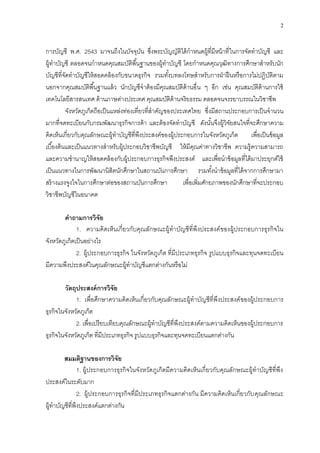 2
การบัญชี พ.ศ. 2543 มาจนถึงในบัจจุบัน ซึ่งพระบัญญัติได้กาหนดผู้ที่มีหน้าที่ในการจัดทาบัญชี และ
ผู้ทาบัญชี ตลอดจนกาหนดคุณสมบัติพื้นฐานของผู้ทาบัญชี โดยกาหนดคุณวุฒิทางการศึกษาสาหรับนัก
บัญชีที่จัดทาบัญชีให้สอดคล้องกับขนาดธุรกิจ รวมทั้งบทลงโทษสาหรับการฝ่าฝืนหรือการไม่ปฏิบัติตาม
นอกจากคุณสมบัติพื้นฐานแล้ว นักบัญชีจาต้องมีคุณสมบัติด้านอื่น ๆ อีก เช่น คุณสมบัติด้านการใช้
เทคโนโลยีสารสนเทศ ด้านภาษต่างประเทศ คุณสมบัติด้านจริยธรรม ตลอดจนจรรยาบรรณในวิชาชีพ
จังหวัดภูเก็ตถือเป็นแหล่งท่องเที่ยวที่สาคัญของประเทศไทย ซึ่งมีสถานประกอบการเป็นจานวน
มากที่จดทะเบียนกับกรมพัฒนาธุรกิจการค้า และต้องจัดทาบัญชี ดังนั้นจึงผู้วิจัยสนใจที่จะศึกษาความ
คิดเห็นเกี่ยวกับคุณลักษณะผู้ทาบัญชีที่พึงประสงค์ของผู้ประกอบการในจังหวัดภูเก็ต เพื่อเป็นข้อมูล
เบื้องต้นและเป็นแนวทางสาหรับผู้ประกอบวิชาชีพบัญชี ให้มีคุณค่าทางวิชาชีพ ความรู้ความสามารถ
และความชานาญให้สอดคล้องกับผู้ประกอบการธุรกิจพึงประสงค์ และเพื่อนาข้อมูลที่ได้มาประยุกต์ใช้
เป็นแนวทางในการพัฒนานิสิตนักศึกษาในสถานบันการศึกษา รวมทั้งนาข้อมูลที่ได้จากการศึกษามา
สร้างแรงจูงใจในการศึกษาต่อของสถานบันการศึกษา เพื่อเพิ่มศักยภาพของนักศึกษาที่จะประกอบ
วิชาชีพบัญชีในอนาคต
คำถำมกำรวิจัย
1. ความคิดเห็นเกี่ยวกับคุณลักษณะผู้ทาบัญชีที่พึงประสงค์ของผู้ประกอบการธุรกิจใน
จังหวัดภูเก็ตเป็นอย่างไร
2. ผู้ประกอบการธุรกิจ ในจังหวัดภูเก็ต ที่มีประเภทธุรกิจ รูปแบบธุรกิจและทุนจดทะเบียน
มีความพึงประสงค์ในคุณลักษณะผู้ทาบัญชีแตกต่างกันหรือไม่
วัตถุประสงค์กำรวิจัย
1. เพื่อศึกษาความคิดเห็นเกี่ยวกับคุณลักษณะผู้ทาบัญชีที่พึงประสงค์ของผู้ประกอบการ
ธุรกิจในจังหวัดภูเก็ต
2. เพื่อเปรียบเทียบคุณลักษณะผู้ทาบัญชีที่พึงประสงค์ตามความคิดเห็นของผู้ประกอบการ
ธุรกิจในจังหวัดภูเก็ต ที่มีประเภทธุรกิจ รูปแบบธุรกิจและทุนจดทะเบียนแตกต่างกัน
สมมติฐำนของกำรวิจัย
1. ผู้ประกอบการธุรกิจในจังหวัดภูเก็ตมีความคิดเห็นเกี่ยวกับคุณลักษณะผู้ทาบัญชีที่พึง
ประสงค์ในระดับมาก
2. ผู้ประกอบการธุรกิจที่มีประเภทธุรกิจแตกต่างกัน มีความคิดเห็นเกี่ยวกับคุณลักษณะ
ผู้ทาบัญชีที่พึงประสงค์แตกต่างกัน
 