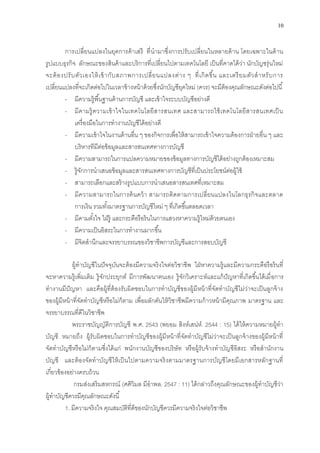 10
การเปลี่ยนแปลงในยุคการค้าเสรี ที่นามาซึ่งการปรับเปลี่ยนในหลายด้าน โดยเฉพาะในด้าน
รูปแบบธุรกิจ ลักษณะของสินค้าและบริการที่เปลี่ยนไปตามเทคโนโลยี เป็นที่คาดได้ว่า นักบัญชรุ่นใหม่
จะต้องปรับตัวเองให้เข้ากับสภาพการเปลี่ยนแปลงต่าง ๆ ที่เกิดขึ้น และเตรียมตัวสาหรับการ
เปลี่ยนแปลงที่จะเกิดต่อไปในเวลาข้างหน้าด้วยซึ่งนักบัญชียุคใหม่ (ควร) จะมีต้องคุณลักษณะดังต่อไปนี้
- มีความรู้พื้นฐานด้านการบัญชี และเข้าใจระบบบัญชีอย่างดี
- มีคามรู้ความเข้าใจในเทคโนโลยีสารสนเทศ และสามารถใช้เทคโนโลยีสารสนเทศเป็น
เครื่องมือในการทางานบัญชีได้อย่างดี
- มีความเข้าใจในงานด้านอื่น ๆ ของกิจการเพื่อให้สามารถเข้าใจความต้องการฝ่ายอื่น ๆ และ
บริหารทีมีต่อข้อมูลและสารสนเทศทางการบัญชี
- มีความสามารถในการแปลความหมายของข้อมูลทางการบัญชีได้อย่างถูกต้องเหมาะสม
- รู้จักการนาเสนอข้อมูลและสารสนเทศทางการบัญชีที่เป็นประโยชน์ต่อผู้ใช้
- สามารถเลือกและสร้างรูปแบบการนาเสนอสารสนเทศที่เหมาะสม
- มีความสามารถในการค้นคว้า สามารถติดตามการเปลี่ยนแปลงในโลกธุรกิจและตลาด
การเงิน รวมทั้งมาตรฐานการบัญชีใหม่ ๆ ที่เกิดขึ้นตลอดเวลา
- มีคามตั้งใจ ใฝ่รู้ และกระตือรือร้นในการแสวงหาความรู้ใหม่ด้วยตนเอง
- มีความเป็นอิสระในการทางานมากขึ้น
- มีจิตสานึกและจรรยาบรรณของวิชาชีพการบัญชีและการสอบบัญชี
ผู้ทาบัญชีในปัจจุบันจะต้องมีความจริงใจต่อวิชาชีพ ใฝ่หาความรู้และมีความกระตือรือร้นที่
จะหาความรู้เพิ่มเติม รู้จักประยุกต์ มีการพัฒนาตนเอง รู้จักวิเคราะห์และแก้ปัญหาที่เกิดขึ้นได้เมื่อการ
ทางานมีปัญหา และคือผู้ที่ต้องรับผิดชอบในการทาบัญชีของผู้มีหน้าที่จัดทาบัญชีไม่ว่าจะเป็นลูกจ้าง
ของผู้มีหน้าที่จัดทาบัญชีหรือไม่ก็ตาม เพื่อผลักดันให้วิชาชีพมีความก้าวหน้ามีคุณภาพ มาตรฐาน และ
จรรยาบรรณที่ดีในวิชาชีพ
พระราชบัญญัติการบัญชี พ.ศ. 2543 (พยอม สิงห์เสน่ห์. 2544 : 15) ได้ให้ความหมายผู้ทา
บัญชี หมายถึง ผู้รับผิดชอบในการทาบัญชีของผู้มีหน้าที่จัดทาบัญชีไม่ว่าจะเป็นลูกจ้างของผู้มีหน้าที่
จัดทาบัญชีหรือไม่ก็ตามซึ่งได้แก่ พนักงานบัญชีของบริษัท หรือผู้รับจ้างทาบัญชีอิสระ หรือสานักงาน
บัญชี และต้องจัดทาบัญชีให้เป็นไปตามความจริงตามมาตรฐานการบัญชีโดยมีเอกสารหลักฐานที่
เกี่ยวข้องอย่างครบถ้วน
กรมส่งเสริมสหกรณ์ (ศศิวิมล มีอาพล. 2547 : 11) ได้กล่าวถึงคุณลักษณะของผู้ทาบัญชีว่า
ผู้ทาบัญชีควรมีคุณลักษณะดังนี้
1. มีความจริงใจ คุณสมบัติที่ดีของนักบัญชีควรมีความจริงใจต่อวิชาชีพ
 