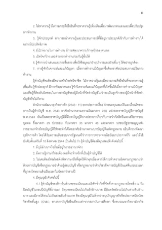11
2. ใฝ่หาความรู้ มีความกระตือรือร้นที่จะหาความรู้เพิ่มเติมเพื่อมาพัฒนาตนเองและเพื่อปรับปรุง
การทางาน
3. รู้จักประยุกต์ สามารถนาความรู้และประสบการณ์ที่มีอยู่มาประยุกต์เข้ากับการทางานได้
อย่างมีประสิทธิภาพ
4. มีเป้ าหมายในการทางาน มีการพัฒนาความก้าวหน้าของตนเอง
5. เปิดใจกว้าง และสามารถทางานร่วมกับผู้อื่นได้
6. รู้จักการนาเสนอและการสื่อสาร เพื่อให้ข้อมูลแก่ฝ่ายบริหารและฝ่ายอื่น ๆ ได้อย่างถูกต้อง
7. การรู้จักวิเคราะห์และแก้ปัญหา เมื่อการทางานมีปัญหาซึ่งต้องอาศัยประสบการณ์ในการ
ทางาน
ผู้ทาบัญชีจะต้องมีความจริงใจต่อวิชาชีพ ใฝ่หาความรู้และมีความกระตือรือร้นที่จะหาความรู้
เพิ่มเติม รู้จักประยุกต์ มีการพัฒนาตนเอง รู้จักวิเคราะห์และแก้ปัญหาที่เกิดขึ้นได้เมื่อการทางานมีปัญหา
และคือผู้ที่ต้องรับผิดชอบในการทาบัญชีของผู้มีหน้าที่จัดทาบัญชีไม่ว่าจะเป็นลูกจ้างของผู้มีหน้าที่จัดทา
บัญชีหรือไม่ก็ตาม
สานักงานพัฒนาธุรกิจการค้า (2543 : 11) ออกประกาศเรื่อง กาหนดคุณสมบัติและเงื่อนไขของ
การเป็นผู้ทาบัญชี พ.ศ. 2543 อาศัยอานาจตามความในมาตรา 7(6) แห่งพระราชบัญญัติการบัญชี
พ.ศ.2543 อันเป็นพระราชบัญญัติที่มีบทบัญญัติบางประการเกี่ยวกับการจากัดสิทธิและเสรีภาพของ
บุคคล ซึ่งมาตรา 29 ประกอบ กับมาตรา 35 มาตรา 48 และมาตรา 50ของรัฐธรรมนูญแห่ง
ราชอาณาจักรไทยบัญญัติให้กระทาได้โดยอาศัยอานาจตามบทบัญญัติแห่งกฎหมาย อธิบดีกรมพัฒนา
ธุรกิจการค้า โดยได้รับความเห็นชอบจากรัฐมนตรีว่าการกระทรวงพาณิชย์ออกประกาศไว้ และให้ใช้
บังคับตั้งแต่วันที่ 10 สิงหาคม 2544 เป็นต้นไป ว่า ผู้ทาบัญชีต้องมีคุณสมบัติ ดังต่อไปนี้
1. มีภูมิลาเนาหรือถิ่นที่อยู่ในราชอาณาจักร
2. มีความรู้ภาษาไทยเพียงพอที่จะทาหน้าที่เป็นผู้ทาบัญชีได้
3. ไม่เคยต้องโทษโดยคาพิพากษาถึงที่สุดให้จาคุกเนื่องจากได้กระทาความผิดตามกฎหมายว่า
ด้วยการบัญชีหรือกฎหมายว่าด้วยผู้สอบบัญชี หรือกฎหมายว่าด้วยวิชาชีพการบัญชีเว้นแต่พ้นระยะเวลา
ที่ถูกลงโทษมาแล้วเป็นเวลาไม่น้อยกว่าสามปี
4. มีคุณวุฒิ ดังต่อไปนี้
4.1 ผู้ทาบัญชีของห้างหุ้นส่วนจดทะเบียนและบริษัทจากัดที่จัดตั้งตามกฎหมายไทยซึ่ง ณ วัน
ปิดบัญชีในรอบปีบัญชีที่ผ่านมา มีทุนจดทะเบียนไม่เกินห้าล้านบาท มีสินทรัพย์รวมไม่เกินสามสิบล้าน
บาท และมีรายได้รวมไม่เกินสามสิบล้านบาท ต้องมีคุณวุฒิไม่ต่ากว่าอนุปริญญาตรีหรือประกาศนียบัตร
วิชาชีพชั้นสูง (ปวส.) ทางการบัญชีหรือเทียบเท่าจากสถาบันการศึกษา ซึ่งทบวงมหาวิทยาลัยหรือ
 