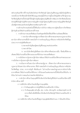 13
หลักเกณฑ์และวิธีการที่กาหนดในข้อบังคับสภาวิชาชีพบัญชี ผู้สอบบัญชีรับอนุญาตผู้ใดไม่ปฏิบัติตาม
วรรคหนึ่ง สภาวิชาชีพจะมีคาสั่งพักใช้ใบอนุญาตของผู้นั้นไว้จนกว่าผู้นั้นจะได้ปฏิบัติตามก็ได้ ผู้ประกอบ
วิชาชีพบัญชีทุกฝ่ายทั้งนักบัญชี ที่เป็นผู้ทาบัญชีและผู้สอบบัญชีต้องมีการพัฒนาทางวิชาชีพต่อเนื่องของ
นักบัญชีที่เป็นผู้ทาบัญชีก็ตามพระราชบัญญัติการบัญชี ผู้สอบบัญชีก็ตามพระราชบัญญัติวิชาชีพบัญชี
แม้แต่ผู้ตรวจสอบและรับรองบัญชีของกรมพัฒนาธุรกิจการค้า
การเข้าร่วมกิจกรรมดังต่อไปนี้ให้ถือเป็นการเข้ารับการพัฒนาความรู้ต่อเนื่องทางวิชาชีพของ
ผู้ทาบัญชี และให้นับจานวนชั่วโมงตามที่กาหนด
1. การเข้าร่วมการอบรมหรือสัมมนาในหลักสูตรหรือเรื่องที่อธิบดีให้ความเห็นชอบซึ่จัดโดย
1.1 สถาบันการศึกษาของรัฐบาล หรือสถาบันการศึกษาของเอกชนตามกฎหมายว่าด้วย
สถาบันการศึกษาเอกชนซึ่งมีการสอนไม่ต่ากว่าระดับอนุปริญญาหรือประกาศนียบัตรวิชาชีพชั้นสูง
(ปวส.) ทางการบัญชีหรือเทียบเท่า
1.2 สมาคมนักบัญชีและผู้สอบบัญชีรับอนุญาตแห่งประเทศไทย
1.3 หอการค้าไทย
1.4 สถาบันวิชาชีพบัญชีหรือสถาบันการศึกษาหรือหน่วยงานอื่น ซึ่งอธิบดีให้ความ
เห็นชอบให้นับจานวนชั่วโมงได้ตามระยะเวลาที่เข้าร่วมการอบรมหรือสัมมนา
2. การเป็นวิทยากร ผู้บรรยาย ผู้ดาเนินการสัมมนาให้นับจานวนชั่วโมงได้สามเท่าของระยะเวลา
การเป็นวิทยากร ผู้บรรยาย ผู้ดาเนินการสัมมนา
3. การเป็นอาจารย์ในสถาบันการศึกษาของรัฐบาล หรือสถาบันการศึกษาของเอกชนตาม
กฎหมายว่าด้วยสถาบันการศึกษาเอกชน ซึ่งมีการสอนไม่ต่ากว่าระดับอนุปริญญาหรือประกาศนียบัตร
วิชาชีพชั้นสูง (ปวส.) ทางการบัญชี หรือเทียบเท่า ไม่ว่าจะเป็นการสอนในฐานะอาจารย์ประจาหรือ
อาจารย์พิเศษ ให้นับจานวนชั่วโมงได้วิชาละ 9 ชั่วโมงและในแต่ละรอบสามปีให้นับชั่วโมงได้ไม่เกิน 18
ชั่วโมง ไม่ว่าจะทาการสอนเกินกว่าสองวิชาหรือไม่ก็ตาม
4. การสาเร็จการศึกษาในคุณวุฒิที่เกี่ยวข้องกับวิชาชีพบัญชีให้นับจานวนชั่วโมงได้ตามปีที่
สาเร็จการศึกษา ดังนี้
4.1 กรณีสาเร็จการศึกษาในระดับที่สูงกว่าคุณวุฒิเดิม
4.1.1 ถ้าเป็นคุณวุฒิทางการบัญชีให้นับจานวนชั่วโมงได้ 27 ชั่วโมง
4.1.2 ถ้าเป็นคุณวุฒิทางด้านอื่น เช่น การเงิน บริหารธุรกิจ พาณิชยศาสตร์การภาษี
อากร หรือด้านอื่นที่มีเนื้อหาเกี่ยวข้องกับวิชาชีพบัญชี ให้นับจานวนชั่วโมงได้ 18
ชั่วโมง
4.2 กรณีสาเร็จการศึกษาในระดับที่ไม่สูงกว่าคุณวุฒิเดิมให้นับจานวน 17 ชั่วโมงได้ 9 ชั่วโมง
 
