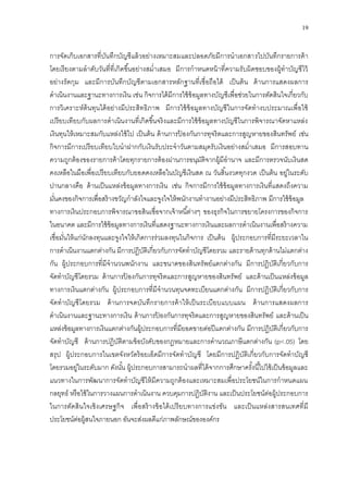 19
การจัดเก็บเอกสารที่บันทึกบัญชีแล้วอย่างเหมาะสมและปลอดภัยมีการนาเอกสารไปบันทึกรายการค้า
โดยเรียงตามลาดับวันที่ที่เกิดขึ้นอย่างสม่าเสมอ มีการกาหนดหน้าที่ความรับผิดชอบของผู้ทาบัญชีไว้
อย่างรัดกุม และมีการบันทึกบัญชีตามเอกสารหลักฐานที่เชื่อถือได้ เป็นต้น ด้านการแสดงผลการ
ดาเนินงานและฐานะทางการเงิน เช่น กิจการได้มีการใช้ข้อมูลทางบัญชีเพื่อช่วยในการตัดสินใจเกี่ยวกับ
การวิเคราะห์ต้นทุนได้อย่างมีประสิทธิภาพ มีการใช้ข้อมูลทางบัญชีในการจัดทางบประมาณเพื่อใช้
เปรียบเทียบกับผลการดาเนินงานที่เกิดขึ้นจริงและมีการใช้ข้อมูลทางบัญชีในการพิจารณาจัดหาแหล่ง
เงินทุนให้เหมาะสมกับแหล่งใช้ไป เป็นต้น ด้านการป้ องกันการทุจริตและการสูญหายของสินทรัพย์ เช่น
กิจการมีการเปรียบเทียบใบนาฝากกับเงินรับประจาวันตามสมุดรับเงินอย่างสม่าเสมอ มีการสอบทาน
ความถูกต้องของรายการค้าโดยทุกรายการต้องผ่านการอนุมัติจากผู้มีอานาจ และมีการตรวจนับเงินสด
คงเหลือในมือเพื่อเปรียบเทียบกับยอดคงเหลือในบัญชีเงินสด ณ วันสิ้นงวดทุกงวด เป็นต้น อยู่ในระดับ
ปานกลางคือ ด้านเป็นแหล่งข้อมูลทางการเงิน เช่น กิจการมีการใช้ข้อมูลทางการเงินที่แสดงถึงความ
มั่นคงของกิจการเพื่อสร้างขวัญกาลังใจและจูงใจให้พนักงานทางานอย่างมีประสิทธิภาพ มีการใช้ข้อมูล
ทางการเงินประกอบการพิจารณาขอสินเชื่อจากเจ้าหนี้ต่างๆ ของธุรกิจในการขยายโครงการของกิจการ
ในอนาคต และมีการใช้ข้อมูลทางการเงินที่แสดงฐานะทางการเงินและผลการดาเนินงานเพื่อสร้างความ
เชื่อมั่นให้แก่นักลงทุนและจูงใจให้เกิดการร่วมลงทุนในกิจการ เป็นต้น ผู้ประกอบการที่มีระยะเวลาใน
การดาเนินงานแตกต่างกัน มีการปฏิบัติเกี่ยวกับการจัดทาบัญชีโดยรวม และรายด้านทุกด้านไม่แตกต่าง
กัน ผู้ประกอบการที่มีจานวนพนักงาน และขนาดของสินทรัพย์แตกต่างกัน มีการปฏิบัติเกี่ยวกับการ
จัดทาบัญชีโดยรวม ด้านการป้ องกันการทุจริตและการสูญหายของสินทรัพย์ และด้านเป็นแหล่งข้อมูล
ทางการเงินแตกต่างกัน ผู้ประกอบการที่มีจานวนทุนจดทะเบียนแตกต่างกัน มีการปฏิบัติเกี่ยวกับการ
จัดทาบัญชีโดยรวม ด้านการจดบันทึกรายการค้าให้เป็นระเบียบแบบแผน ด้านการแสดงผลการ
ดาเนินงานและฐานะทางการเงิน ด้านการป้ องกันการทุจริตและการสูญหายของสินทรัพย์ และด้านเป็น
แหล่งข้อมูลทางการเงินแตกต่างกันผู้ประกอบการที่มียอดขายต่อปีแตกต่างกัน มีการปฏิบัติเกี่ยวกับการ
จัดทาบัญชี ด้านการปฏิบัติตามข้อบังคับของกฎหมายและการคานวณภาษีแตกต่างกัน (p<.05) โดย
สรุป ผู้ประกอบการในเขตจังหวัดร้อยเอ็ดมีการจัดทาบัญชี โดยมีการปฏิบัติเกี่ยวกับการจัดทาบัญชี
โดยรวมอยู่ในระดับมาก ดังนั้น ผู้ประกอบการสามารถนาผลที่ได้จากการศึกษาครั้งนี้ไปใช้เป็นข้อมูลและ
แนวทางในการพัฒนาการจัดทาบัญชีให้มีความถูกต้องและเหมาะสมเพื่อประโยชน์ในการกาหนดแผน
กลยุทธ์ หรือใช้ในการวางแผนการดาเนินงาน ควบคุมการปฏิบัติงาน และเป็นประโยชน์ต่อผู้ประกอบการ
ในการตัดสินใจเชิงเศรษฐกิจ เพื่อสร้างข้อได้เปรียบทางการแข่งขัน และเป็นแหล่งสารสนเทศที่มี
ประโยชน์ต่อผู้สนใจภายนอก อันจะส่งผลดีแก่ภาพลักษณ์ขององค์กร
 