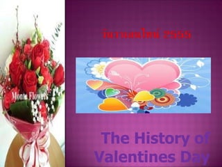 The History of Valentines Day 