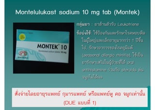 Montelulukast sodium 10 mg tab (Montek)
                            กลุ่มยา : ยาต้านตัวรับ Leukotriene
                   ...