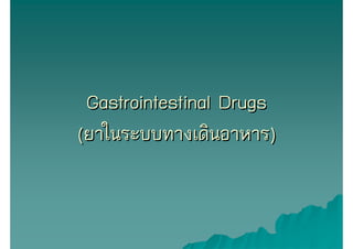 Gastrointestinal Drugs
(ยาในระบบทางเดินอาหาร)
 