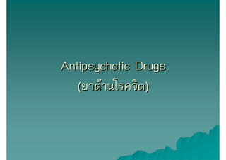 Antipsychotic Drugs
   (ยาต้านโรคจิต)
 