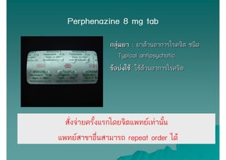 Perphenazine 8 mg tab
                กลุ่มยา : ยาต้านอาการโรคจิต ชนิด
                    Typical antipsychotic
         ...