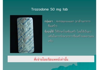 Trazodone 50 mg tab

         กลุ่มยา : Antidepressant (ยาต้านอาการ
             ซึมเศร้า)
         ข้อบ่งใช้: ใช้รักษาโรค...