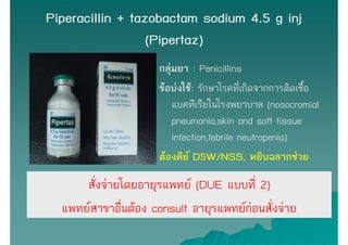 Piperacillin + tazobactam sodium 4.5 g inj
                  (Pipertaz)
                     กลุ่มยา : Penicillins
       ...