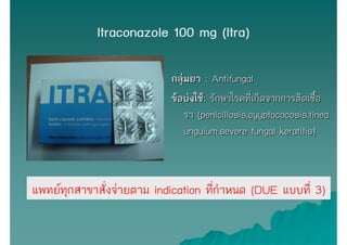 Itraconazole 100 mg (Itra)

                            กลุ่มยา : Antifungal
                            ข้อบ่งใช้: รักษาโ...