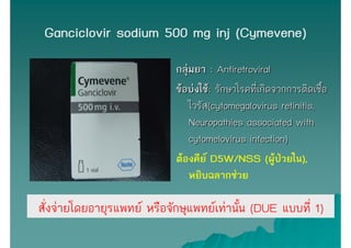 Ganciclovir sodium 500 mg inj (Cymevene)
                            กลุ่มยา : Antiretroviral
                            ...