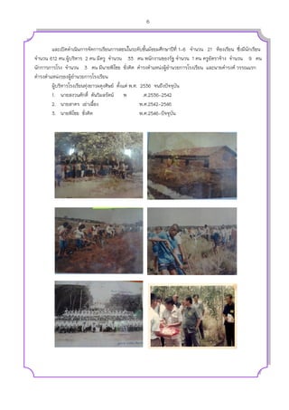 6



       และเปิดดาเนินการจัดการเรียนการสอนในระดับชั้นมัธยมศึกษาปีท่ี 1-6 จานวน 21 ห้องเรียน ซึ่งมีนักเรียน
จานวน 612 คน ผู้บริหาร 2 คน มีครู จานวน 33 คน พนักงานของรัฐ จานวน 1 คน ครูอัตราจ้าง จานวน 9 คน
นักการภารโรง จานวน 3 คน มีนายพิไชย ชั่งคิด ดารงตาแหน่งผูอานวยการโรงเรียน และนายดารงค์ วรรณแรก
                                                                 ้
ดารงตาแหน่งรองผู้อานวยการโรงเรียน
       ผู้บริหารโรงเรียนทุ่งยาวผดุงศิษย์ ตังแต่ พ.ศ. 2536 จนถึงป๎จจุบัน
                                           ้
       1. นายสงวนศักดิ์ ตันวิมลรัตน์ พ                .ศ.2536-2542
       2. นายสาคร เย่าเฉือง   ้                      พ.ศ.2542-2546
       3. นายพิไชย ชั่งคิด                           พ.ศ.2546-ป๎จจุบัน
 