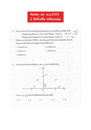 ข้อสอบโควต้า มอ. 2555