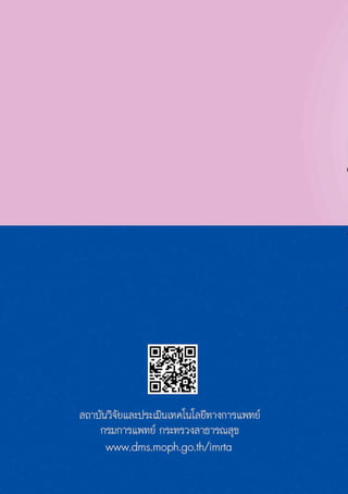 แนวทางเวชปฏิบัติการออกกำลังกายในผู้ป่วยเบาหวานและความดันโลหิตสูง 2555