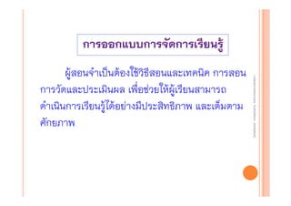 งานนิ ทศการเรียนการสอน โรงเรียนสิรินธร จังหวัดสุรนทร์
งานนิเเทศการเรียนการสอน โรงเรียนสิรินธร จังหวัดสุรนทร์
ิิ

ผู้สอนจําเป็นต้องใช้วิธีสอนและเทคนิค การสอน
การวัดและประเมินผล เพื่อช่วยให้ผู้เรียนสามารถ
ดําเนินการเรียนรู้ได้อย่างมีประสิทธิภาพ และเต็มตาม
ศักยภาพ

 