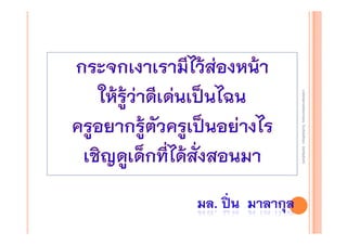 งานนิ ทศการเรียนการสอน โรงเรียนสิรินธร จังหวัดสุรนทร์
งานนิเเทศการเรียนการสอน โรงเรียนสิรินธร จังหวัดสุรนทร์
ิิ

 