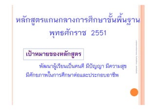 งานนิ ทศการเรียนการสอน โรงเรียนสิรินธร จังหวัดสุรนทร์
งานนิเเทศการเรียนการสอน โรงเรียนสิรินธร จังหวัดสุรนทร์
ิิ

พัฒนาผู้เรียนเป็นคนดี มีปัญญา มีความสุข
มีศักยภาพในการศึกษาต่อและประกอบอาชีพ

 