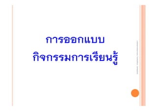 งานนิ ทศการเรียนการสอน โรงเรียนสิรินธร จังหวัดสุรนทร์
งานนิเเทศการเรียนการสอน โรงเรียนสิรินธร จังหวัดสุรนทร์
ิิ

การออกแบบ
กิจกรรมการเรียนรู้

 