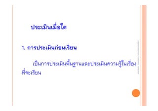 ประเมินเมื่อใด

เป็นการประเมินพื้นฐานและประเมินความรู้ในเรื่อง
ที่จะเรียน

งานนิ ทศการเรียนการสอน โรงเรียนสิรินธร จังหวัดสุรนทร์
งานนิเเทศการเรียนการสอน โรงเรียนสิรินธร จังหวัดสุรนทร์
ิิ

1. การประเมินก่อนเรียน

 