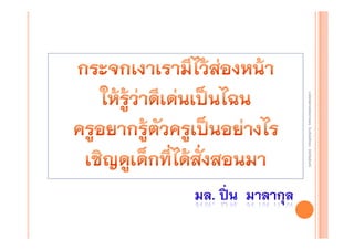 งานนิ ทศการเรียนการสอน โรงเรียนสิรินธร จังหวัดสุรนทร์
งานนิเเทศการเรียนการสอน โรงเรียนสิรินธร จังหวัดสุรนทร์
ิิ

 