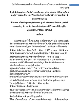 ---
1
2555
Factors affecting completion of graduation within time period
according to curriculum of students at Prince of Songkla
University, Pattani campus
2555 1,614
(
20.5 25.4 19.1
/ 1 2
4
 