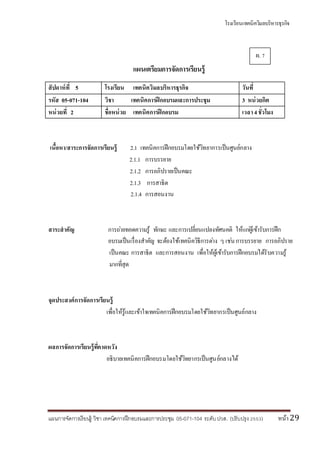 โรงเรียนเทคนิควิมลบริหารธุรกิจ
แผนการจัดการเรียนรู้ วิชา เทคนิคการฝึกอบรมและการประชุม 05-071-104 ระดับปวส. (ปรับปรุง 2553) หน้า29
แผนเตรียมการจัดการเรียนรู้
สัปดาห์ที่ 5 โรงเรียน เทคนิควิมลบริหารธุรกิจ วันที่
รหัส 05-071-104 วิชา เทคนิคการฝึกอบรมและการประชุม 3 หน่วยกิต
หน่วยที่ 2 ชื่อหน่วย เทคนิคการฝึกอบรม เวลา4ชั่วโมง
เนื้อหา/สาระการจัดการเรียนรู้ 2.1 เทคนิคการฝึกอบรมโดยใช้วิทยาการเป็นศูนย์กลาง
2.1.1 การบรรยาย
2.1.2 การอภิปรายเป็นคณะ
2.1.3 การสาธิต
2.1.4 การสอนงาน
สาระสาคัญ การถ่ายทอดความรู้ ทักษะ และการเปลี่ยนแปลงทัศนคติ ให้แก่ผู้เข้ารับการฝึก
อบรมเป็นเรื่องสาคัญ จะต้องใช้เทคนิควิธีการต่าง ๆ เช่นการบรรยาย การอภิปราย
เป็นคณะ การสาธิต และการสอนงาน เพื่อให้ผู้เข้ารับการฝึกอบรมได้รับความรู้
มากที่สุด
จุดประสงค์การจัดการเรียนรู้
เพื่อให้รู้และเข้าใจเทคนิคการฝึกอบรมโดยใช้วิทยากรเป็นศูนย์กลาง
ผลการจัดการเรียนรู้ที่คาดหวัง
อธิบายเทคนิคการฝึกอบรมโดยใช้วิทยากรเป็นศูนย์กลางได้
ผ. 7
 
