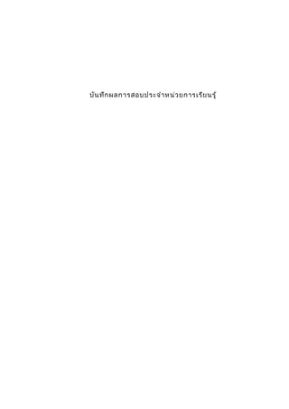 บัȨึกผลการสอบประจำาหน่วยการ๶รียนรู้
 