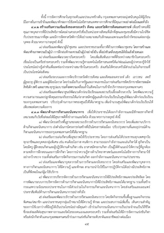 ทั้งนี้ การจัดการศึกษาในทุกระดับและประเภทข้างต้น กรุงเทพมหานครจะมุ่งสนับสนุนให้ผู้เรียน
มีโอกาสในการเข้าถึงและพัฒนาทักษะการใช้เทคโนโลยีสารสนเทศทางการศึกษาที่มีคุณภาพอย่างต่อเนื่องและทั่วถึง
        ๔.๓.๒ สร้างเสริมความเข้มแข็งของครอบครัว สังคม และสวัสดิการสังคมสงเคราะห์ เพื่อสร้างคนที่มี
คุณภาพบุคลากรที่มีประสิทธิภาพโดยผ่านครอบครัวซึ่งเป็นหน่วยทางสังคมที่เล็กที่สุดและชุมชนซึ่งมีความใกล้ชิด
กับประชาชนมากที่สุด และมีการจัดหาสวัสดิการให้อย่างเหมาะสมกับลักษณะเฉพาะและข้อจากัดของแต่ละกลุ่ม
บุคคล ด้วยมาตรการ/กลยุทธ์ ดังนี้
                 ๑) ส่งเสริมและพัฒนาผู้นาชุมชน และประชาชนรวมทั้งภาคีด้านการพัฒนาชุมชน โดยการสร้างและ
พัฒนาศักยภาพความเป็นผู้นา การฝึกฝนทักษะความเป็นผู้นาอย่างยั่งยืน เพื่อเร่งขับเคลื่อนชุมชนให้เข้มแข็งด้วยตนเอง
                 ๒) ส่งเสริมและพัฒนาสถาบันครอบครัว โดยเพิ่มสัมพันธภาพที่ดีระหว่างสมาชิกในครอบครัว
เชื่อมโยงเป็นเครือข่ายครอบครัว รวมทั้งพัฒนาความรู้ทางเทคโนโลยีสารสนเทศให้แก่พ่อแม่และผู้ปกครองรู้จักใช้
ประโยชน์อย่างรู้เท่าทันเพื่อลดช่องว่างระหว่างสมาชิกในครอบครัว ส่งเสริมให้ครอบครัวมีส่วนร่วมในกิจกรรมที่
เป็นประโยชน์ต่อสังคม
                 ๓) ส่งเสริมระบบและการจัดบริการสวัสดิการสังคม และสังคมสงเคราะห์ เด็ก เยาวชน สตรี
ผู้สูงอายุ ผู้พิการ และผู้ด้อยโอกาส โดยร่วมมือกับภาครัฐและภาคเอกชนในการส่งเสริมการจัดบริการ ขจัดการละเมิด
สิทธิเด็ก สตรี และเยาวชน ทุกรูปแบบ รวมทั้งลดความเหลื่อมล้าในสังคมในการเข้าถึงบริการของกรุงเทพมหานคร
                 ๔) ส่งเสริมและพัฒนาศูนย์พัฒนาเด็กก่อนวัยเรียนและสถานรับเลี้ยงเด็กกลางวัน โดยพัฒนาความรู้
ความสามารถและปลูกฝังคุณธรรมจริยธรรมให้แก่อาสาสมัครผู้ดูแลเด็กก่อนวัยเรียนในศูนย์พัฒนาเด็กก่อนวัยเรียน
ของกรุงเทพมหานคร ปรับปรุงด้านกายภาพของศูนย์ให้ได้มาตรฐาน เพิ่มจานวนศูนย์พัฒนาเด็กก่อนวัยเรียนให้
เพียงพอต่อความต้องการ
        ๔.๓.๓ พัฒนาด้านการกีฬาและนันทนาการ เพื่อให้ประชาชนได้ออกกาลังกายและมีทักษะทางกีฬาที่
เหมาะสมกับวัยซึ่งส่งผลให้มีสุขภาพดีทั้งร่างกายและจิตใจ ด้วยมาตรการ/กลยุทธ์ ดังนี้
                 ๑) พัฒนาโครงสร้างพื้นฐานของสถานบริการด้านการกีฬาและนันทนาการ โดยเพิ่มสถานบริการ
ด้านกีฬาและนันทนาการ เร่งดาเนินการโครงการก่อสร้างที่เป็นโครงการต่อเนื่อง ปรับปรุงสถานที่และอุปกรณ์ด้าน
กีฬาและนันทนาการของกรุงเทพมหานครให้ได้มาตรฐาน
                 ๒) ส่งเสริมการเล่นกีฬาเพื่อสุขภาพให้กับประชาชน โดยการส่งเสริมให้ประชาชนทุกเพศทุกวัย
ทุกอาชีพและบุคคลกลุ่มพิเศษ เช่น คนด้อยโอกาส คนพิการ สามารถออกกาลังกายและเล่นกีฬาได้ ดูกีฬาเป็น
โดยมีครู ผู้ฝึกสอนกีฬาและผู้ปฏิบัติงานด้านกีฬา เช่น อาสาสมัครลานกีฬา เป็นผู้ให้คาแนะนาให้ความรู้ที่ถูกต้อง
ตามหลักการฝึกสอนและการฝึกกีฬา โดยการนาความรู้ทางด้านวิทยาศาสตร์และเทคโนโลยีทางการกีฬามาใช้
อย่างกว้างขวาง รวมทั้งส่งเสริมการจัดกิจกรรมการเล่นกีฬา ออกกาลังกายและนันทนาการแก่ประชาชน
                 ๓) ส่ งเสริ มและพัฒนาบุคลากรด้านการกีฬาและนันทนาการ โดยส่ งเสริมและพัฒ นาบุคลากร
ทางการกีฬาและนันทนาการ ให้มีความรู้ และทักษะ สามารถนาไปใช้ในการปฏิบัติงานได้อย่างมีประสิทธิภาพ
เป็นที่พึงพอใจแก่ผู้มาใช้บริการ
                 ๔) พัฒนาการบริหารจัดการด้านการกีฬาและนันทนาการให้มีประสิทธิภาพและประสิทธิผล โดย
การพัฒนาระบบการบริหารจัดการด้านการกีฬาและนันทนาการให้มี ประสิทธิภาพและได้มาตรฐาน รวมทั้งสร้าง
กระแสความนิ ยมของประชาชนในการมีส่ว นร่ว มในกิจกรรมกีฬาและนันทนาการ โดยส่งเสริมและเผยแพร่
ประชาสัมพันธ์ด้านการกีฬาและนันทนาการอย่างทั่วถึง
                 ๕) ส่งเสริมและพัฒนาบริการด้านการกีฬาและนันทนาการ โดยจัดกิจกรรมขั้นพื้นฐานและกิจกรรม
พิเศษแก่สมาชิก และประชาชนทุกกลุ่มเปูาหมายให้มีความรู้ ทักษะ และประสบการณ์เพิ่มขึ้น เห็นความสาคัญ
ของการใช้เวลาว่างที่มีอยู่ให้เป็นประโยชน์อย่างมีคุณค่า เข้าร่วมกิจกรรมนันทนาการเป็นประจาจนเป็นวิถีชีวิต
ซึ่งจะส่งผลดีต่อสุขภาพทางกายและจิตใจของตนเองและครอบครัว รวมทั้งส่งเสริมให้มีการจัดการแข่งขันกีฬา
หรือส่งนักกีฬาตัวแทนกรุงเทพมหานครเข้าร่วมการแข่งขันกีฬาระดับชาติและอาชีพอย่างต่อเนื่อง
                                                   ๔๕
 