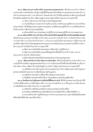 ๕.๓.๖ พัฒนาระบบการบริ หารจัดการแผนของกรุ งเทพมหานคร เพื่อเป็ นแนวทางในการจัดสรร
งบประมาณในการผลักดันนโยบายไปสู่การปฏิบัติให้เกิดผลอย่างมีประสิทธิภาพ และแสดงแนวทางและกลไกการ
บริหารงานแก่หน่วยงานต่าง ๆ อย่างเป็นระบบ มีแผนดาเนินงานกากับที่ชัดเจนโดยมีระบบติดตามประเมินผลที่
มีประสิทธิภาพเพื่อเปูาหมายในการพัฒนามุ่งสู่มหานครน่าอยู่อย่างยั่งยืน ด้วยมาตรการ/กลยุทธ์ ดังนี้
                 ๑) ปรับการบริหารราชการประจาสู่การบริหารเชิงยุทธศาสตร์
                 ๒) ส่ งเสริ มให้ บุ คลากรและประชาชนมีส่ ว นร่วมในการจัดทาแผนปฏิบัติราชการประจาปีของ
หน่วยงานด้วยการรับฟังปัญหาและความต้องการของชุมชน ก่อนจัดทาแผนปฏิบัติราชการฯ และใช้แผนดังกล่าว
ไปเป็นกรอบในการจัดทางบประมาณในปีถัดไป
                 ๓) เพิ่มประสิทธิภาพการประเมินผลการปฏิบัติราชการตามแผนปฏิบัติราชการกรุงเทพมหานคร
        ๕.๓.๗ เพิ่มประสิทธิภาพการดาเนินงานด้านเทคโนโลยี สารสนเทศสาหรับการบริหารและพัฒนามหานคร
เพื่อ สนั บ สนุ น กรุ ง เทพมหานครให้ มีก ารบริ ห ารจัด การและบริก ารเป็ นเลิ ศ ด้ว ยการเสริม สร้า งศั กยภาพใน
การบริ ห ารจั ด การภายในองค์ ก รในด้ า นต่ า ง ๆ ด้ ว ยระบบเทคโนโลยี ส ารสนเทศและการสื่ อ สารอย่ า งมี
ประสิทธิภาพคุ้มค่าเกิดประโยชน์สูงสุดต่อองค์กรและประชาชนเพื่อสนับสนุนกรุงเทพมหานครให้มีการบริหาร-
จัดการและบริการเป็นเลิศ ด้วยมาตรการ/กลยุทธ์ ดังนี้
                 ๑) พัฒนาระบบเทคโนโลยีสารสนเทศและการสื่อสารในการปฏิบัติราชการ
                 ๒) พัฒนาระบบเทคโนโลยีสารสนเทศเพื่อมุ่งสู่องค์กรชั้นเลิศด้านการบริการ (Best Service
Organization) ด้วยบริการอิเล็กทรอนิกส์
                 ๓) พัฒนาทักษะด้านเทคโนโลยีสารสนเทศแก่บุคลากรของกรุงเทพมหานคร
        ๕.๓.๘ พัฒนากลไกในการบริหารจัดการภายในองค์กร เพื่อเป็นเครื่องมือในการบริหารจัดการงาน
ภายในให้เกิดประสิทธิภาพสูงสุดสอดคล้องกับสภาวะการเปลี่ยนแปลงที่เกิดขึ้นพร้อมทั้งเพิ่มศักยภาพในการ
บริหารจัดการ ด้วยการพัฒนาปรับปรุงข้อบัญญัติ กฎ ระเบียบ วัสดุอุปกรณ์ ด้วยมาตรการ/กลยุทธ์ ดังนี้
                 ๑) เสริมศักยภาพงานด้านกฎหมายของกรุงเทพมหานคร ด้วยการพัฒนาบุคลากรด้านกฎหมาย
อุปกรณ์ เทคโนโลยี และระบบงาน เพื่อสนับสนุนงานด้านกฎหมาย
                 ๒) เสริมศักยภาพงานด้านการสื่อสารทั้งภายในและภายนอกองค์กร
                 ๓) จัดให้มีระบบร้องเรียนหรือรับเรื่องราวร้องทุกข์และการแจ้งกลับแก่ผู้ร้องเรียน
        ๕.๓.๙ ส่งเสริมความร่วมมือและความสัมพันธ์ที่ดีต่อนานาชาติ เพื่อให้กรุงเทพมหานครเป็นองค์กรที่มี
ภาพลักษณ์ที่ดีและมีบทบาทที่สาคัญในเวทีโลก ขยายความร่วมมือกับนานาชาติในรูปแบบภาคีสมาชิกและ
ความสัมพันธ์ในระหว่างเมือง ด้วยมาตรการ/กลยุทธ์ ดังนี้
                 ๑) เสริมสร้างภาพลักษณ์ และเพิ่มบทบาทของกรุงเทพมหานครในเวทีโลก
                 ๒) ส่งเสริมความสัมพันธ์ระหว่างเมืองเพื่อสร้างความร่วมมือสาหรับการพัฒนาในมิติต่าง ๆ
                 ๓) แลกเปลี่ ยนองค์ความรู้ ที่ส นับสนุนภารกิจของกรุงเทพมหานคร และการเยี่ยมเยือนในประเทศ
เครือข่ายเมืองพี่เมืองน้อง และเครือข่ายอื่น ๆ




                                                    ๖๘
 