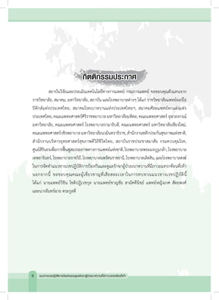 กิตติกรรมประกาศ
	 สถาบันวิจัยและประเมินเทคโนโลยีทางการแพทย์ กรมการแพทย์ ขอขอบคุณตัวแทนจาก
ราชวิทยาลัย, สมาคม, มหาวิทยาลัย, สถาบัน และโรงพยาบาลต่างๆ ได้แก่ ราชวิทยาลัยแพทย์ออร์โธ
ปิดิกส์แห่งประเทศไทย, สมาคมโรคเบาหวานแห่งประเทศไทยฯ, สมาคมศัลยแพทย์ตกแต่งแห่ง
ประเทศไทย, คณะแพทยศาสตร์ศิริราชพยาบาล มหาวิทยาลัยมหิดล, คณะแพทยศาสตร์ จุฬาลงกรณ์
มหาวิทยาลัย, คณะแพทยศาสตร์ โรงพยาบาลรามาธิบดี, คณะแพทยศาสตร์ มหาวิทยาลัยเชียงใหม่,
คณะแพทยศาสตร์วชิรพยาบาล มหาวิทยาลัยนวมินทราธิราช, ส�ำนักงานหลักประกันสุขภาพแห่งชาติ,
ส�ำนักงานบริหารยุทธศาสตร์สุขภาพดีวิถีชีวิตไทย, สถาบันราชประชาสมาสัย กรมควบคุมโรค,
ศูนย์สิรินธรเพื่อการฟื้นฟูสมรรถภาพทางการแพทย์แห่งชาติ,โรงพยาบาลพระมงกุฎเกล้า,โรงพยาบาล
เทพธารินทร์,โรงพยาบาลราชวิถี,โรงพยาบาลนพรัตนราชธานี,โรงพยาบาลเลิดสิน,และโรงพยาบาลสงฆ์
ในการจัดท�ำแนวทางเวชปฏิบัติการป้องกันและดูแลรักษาผู้ป่วยเบาหวานที่มีภาวะแทรกซ้อนที่เท้า
นอกจากนี้ ขอขอบคุณคณะผู้เชี่ยวชาญที่เสียสละเวลาในการทบทวนแนวทางเวชปฏิบัตินี้
ได้แก่ นายแพทย์วิชิน โชติปฏิเวชกุล นายแพทย์ชาญชัย สามัคคีนิชย์ แพทย์หญิงเกศ สัตยพงศ์
และนางจันทร์ฉาย ตระกูลดี
แนวทางเวชปฏิบัติการป้องกันและดูแลรักษาผู้ป่วยเบาหวานที่มีภาวะแทรกซ้อนที่เท้าจ
 