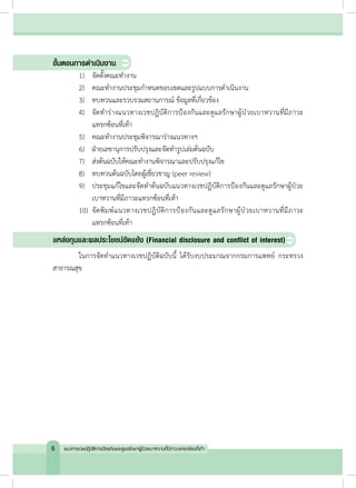 

ขั้นตอนการด�ำเนินงาน
	 1)	 จัดตั้งคณะท�ำงาน
	 2)	 คณะท�ำงานประชุมก�ำหนดขอบเขตและรูปแบบการด�ำเนินงาน
	 3)	 ทบทวนและรวบรวมสถานการณ์ ข้อมูลที่เกี่ยวข้อง
	 4)	 จัดท�ำร่างแนวทางเวชปฏิบัติการป้องกันและดูแลรักษาผู้ป่วยเบาหวานที่มีภาวะ
	 	 แทรกซ้อนที่เท้า
	 5)	 คณะท�ำงานประชุมพิจารณาร่างแนวทางฯ
	 6)	 ฝ่ายเลขานุการปรับปรุงและจัดท�ำรูปเล่มต้นฉบับ
	 7)	 ส่งต้นฉบับให้คณะท�ำงานพิจารณาและปรับปรุงแก้ไข
	 8)	 ทบทวนต้นฉบับโดยผู้เชี่ยวชาญ (peer review)
	 9)	 ประชุมแก้ไขและจัดท�ำต้นฉบับแนวทางเวชปฏิบัติการป้องกันและดูแลรักษาผู้ป่วย
	 	 เบาหวานที่มีภาวะแทรกซ้อนที่เทา
	 10)	 จัดพิมพ์แนวทางเวชปฏิบัติการป้องกันและดูแลรักษาผู้ป่วยเบาหวานที่มีภาวะ
	 	 แทรกซ้อนที่เท้า
แหล่งทุนและผลประโยชน์ขัดแย้ง (Financial disclosure and conflict of interest)
	 ในการจัดท�ำแนวทางเวชปฏิบัติฉบับนี้ ได้รับงบประมาณจากกรมการแพทย์ กระทรวง
สาธารณสุข
6 แนวทางเวชปฏิบัติการป้องกันและดูแลรักษาผู้ป่วยเบาหวานที่มีภาวะแทรกซ้อนที่เท้า
 