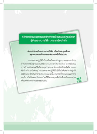 หลักการของแนวทางเวชปฏิบัติการป้องกันและดูแลรักษา
ผู้ป่วยเบาหวานที่มีภาวะแทรกซ้อนที่เท้า  
ข้อแนะนำ�ต่างๆ ในแนวทางเวชปฏิบัติการป้องกันและดูแลรักษา
ผู้ป่วยเบาหวานที่มีภาวะแทรกซ้อนที่เท้านี้ไม่ใช่ข้อบังคับ
	 แนวทางเวชปฏิบัตินี้เป็นเครื่องมือส่งเสริมคุณภาพของการบริการ
ด้านสุขภาพที่เหมาะสมกับทรัพยากรและเงื่อนไขสังคมไทย โดยหวังผลใน
การสร้างเสริมและแก้ไขปัญหาสุขภาพของคนไทยอย่างมีประสิทธิภาพและ
คุ้มค่า ข้อแนะนำ�ต่างๆ ในแนวทางเวชปฏิบัตินี้ไม่ใช่ข้อบังคับของการปฏิบัติ
ผู้ใช้สามารถปฏิบัติแตกต่างไปจากข้อแนะนำ�นี้ได้ ในกรณีที่สถานการณ์แตกต่าง
ออกไป หรือมีเหตุผลที่สมควร โดยใช้วิจารณญาณซึ่งเป็นที่ยอมรับและอยู่บน
พื้นฐานหลักวิชาการและจรรยาบรรณ
 