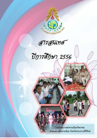 1 
สารสนเทศ 
ปีการศึกษา 2556 
โรงเรียนบางสะพานน้อยวิทยาคม 
อำเภอบางสะพานน้อย จังหวัดประจวบคีรีขันธ์ 
 