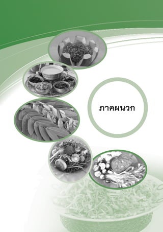 93
วัฒนธรรมอาหารไทย : ภาคกลาง
ภาคผนวก
 